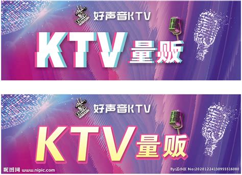 量贩KTV设计图__其他_广告设计_设计图库_昵图网nipic.com
