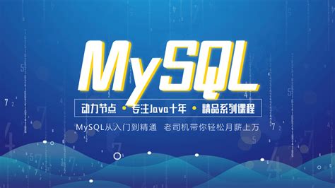 MySQL数据库从入门到精通-学习视频教程-腾讯课堂