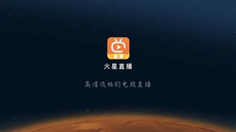 火星直播纯净版电视app下载-火星直播2024最新版apk安装包v2.0.7解锁高清版-新绿资源网