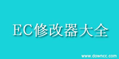 ec修改器中文版下载-gba全游戏修改器(emucheat)下载v2016 绿色版-当易网