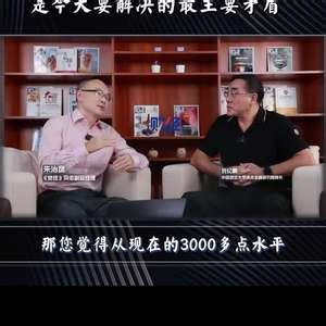 视频 | 刘纪鹏：一股独大，是今天要解决的最主要矛盾_手机新浪网
