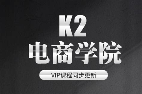 K2电商教育学院vip课程班关键词拓展与补单关键词调整-2022年_万有学院