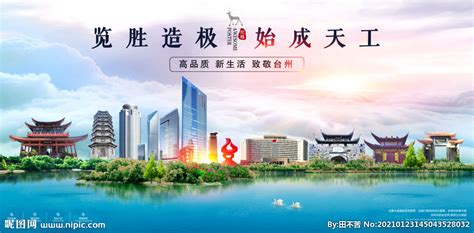 台州城市形象海报设计图__广告设计_广告设计_设计图库_昵图网nipic.com