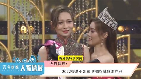 2022香港小姐三甲出炉 星二代林钰洧夺冠备受吐槽_新闻频道_中华网