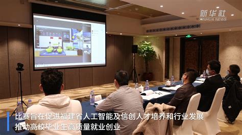 首届福建省大学生人工智能创意赛决赛在福州举行_凤凰网视频_凤凰网
