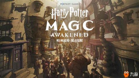 《哈利波特：魔法觉醒》玩法视频抢先预览_哈利波特魔法觉醒_九游手机游戏