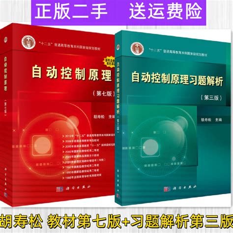 二手正版自动控制原理第七版+习题解析第三版 胡寿松 科学出版社-淘宝网