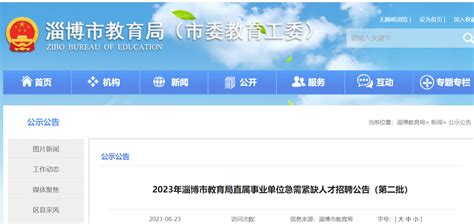 2023山东淄博市教育局直属事业单位第二批招聘急需紧缺人才7人公告（8月29日起报名）