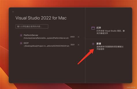 MacOS中使用VS2022 For Mac创建项目_vs2022生成mac可执行文件-CSDN博客
