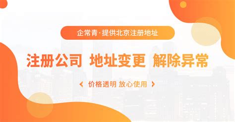 北京大兴区一手注册地址租赁-虚拟注册地址出租费用_公司注册、年检、变更_第一枪