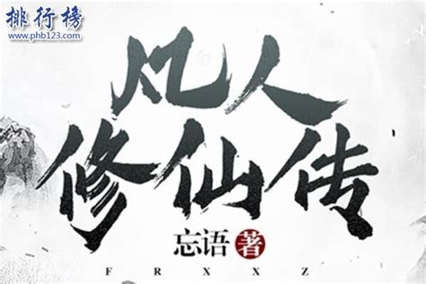 网络小说十大巅峰神作-凡人修仙传上榜(有极高的口碑)-排行榜123网