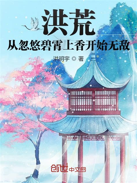 《洪荒：在天庭当太子太难了》小说在线阅读-起点中文网