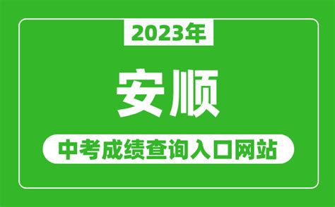 2023年安顺中考成绩查询入口网站_安顺市教育局官网_4221学习网