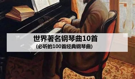 世界著名钢琴曲10首(必听的100首经典钢琴曲)_知秀网