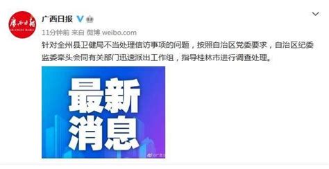 广西派工作组指导桂林调查处理全州不当信访问题__财经头条