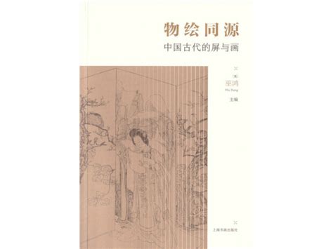 中国古代的屏与画：画屏且作素屏观