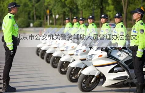 北京市公安机关警务辅助人员管理办法全文 - 地方条例 - 律科网
