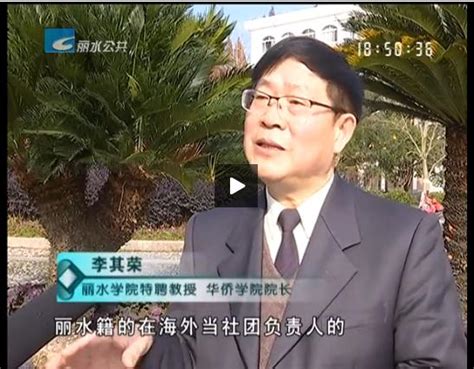 丽水电视台：第三届国际移民与海外华人丽水论坛开幕