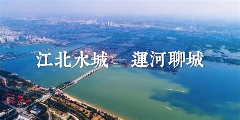 家乡微视频丨聊城旅游形象宣传片_水城