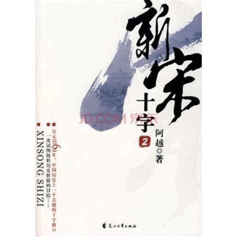 新宋·大结局（全15册）(阿越)全本在线阅读-起点中文网官方正版