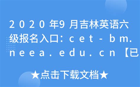 2020年9月吉林英语六级报名入口：cet-bm.neea.edu.cn【已开通】