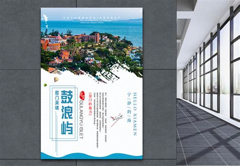 厦门旅游海报PSD广告设计素材海报模板免费下载-享设计