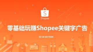 Shopee运营技巧——关键字广告 - 知乎