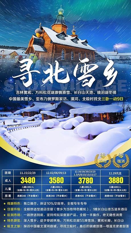 旅游海报冬季东北漠河北极村PSD广告设计素材海报模板免费下载-享设计