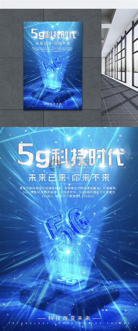 5G科技时代海报模板素材-正版图片400407089-摄图网