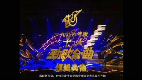 香港1996十大劲歌金曲颁奖礼（全字幕）DDH