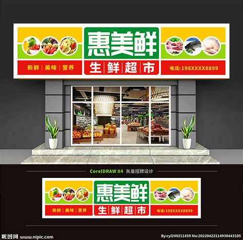 生鲜超市门头招牌设计图__展板模板_广告设计_设计图库_昵图网nipic.com
