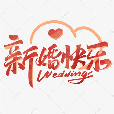 新婚快乐简洁字体设计艺术字设计图片-千库网