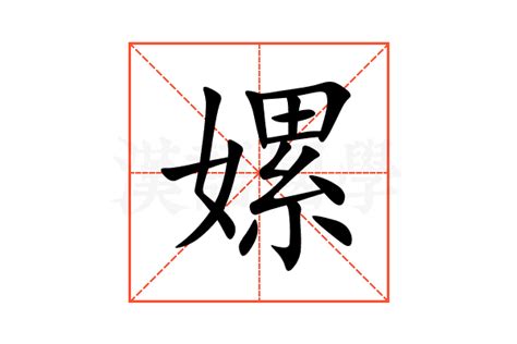 嫘的意思,嫘的解释,嫘的拼音,嫘的部首,嫘的笔顺-汉语国学