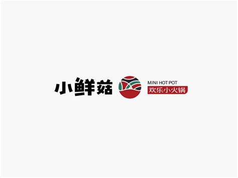 《小鲜菇欢乐小火锅》-餐饮连锁品牌_南山品牌-站酷ZCOOL