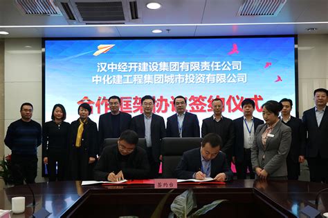 城投公司与汉中经开区签署合作框架协议_中化学建设投资集团有限公司