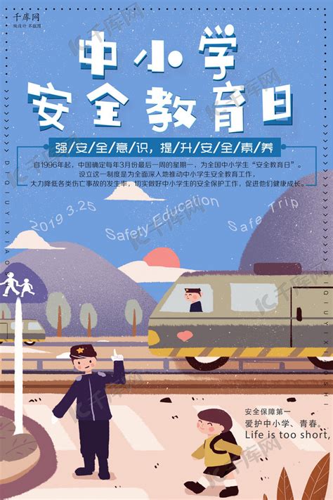 中小学生安全教育日宣传海报海报模板下载-千库网