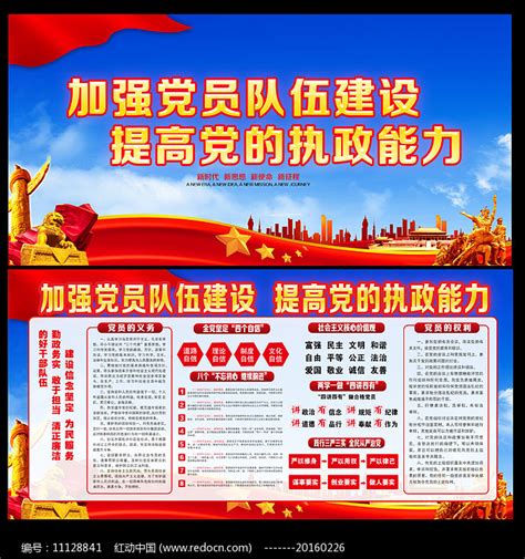 大气党员队伍建设宣传展板图片下载_红动中国