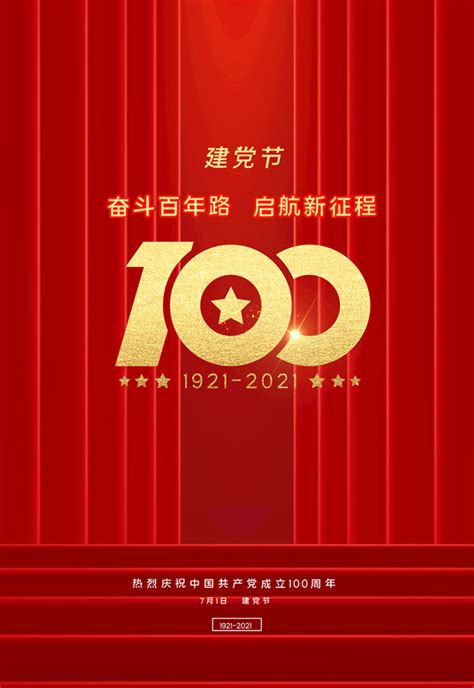 奋斗百年建党节海报PSD素材 - 爱图网
