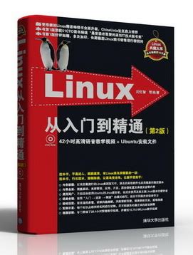 清华大学出版社-图书详情-《Linux从入门到精通（第2版）》