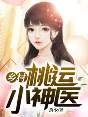026 缠绵-山村小神医（精品双播爽文）-蜻蜓FM听小说