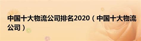 中国十大物流公司排名2020（中国十大物流公司）_华夏智能网