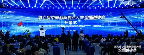 第九届中国创新创业大赛全国总决赛在杭州开幕-新闻频道-和讯网