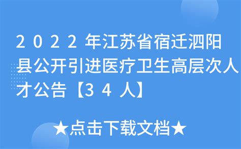 2022年江苏省宿迁泗阳县公开引进医疗卫生高层次人才公告【34人】