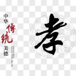 敬老文化孝字百善孝为先,海报设计,画册/宣传单/广告,设计模板,汇图网www.huitu.com