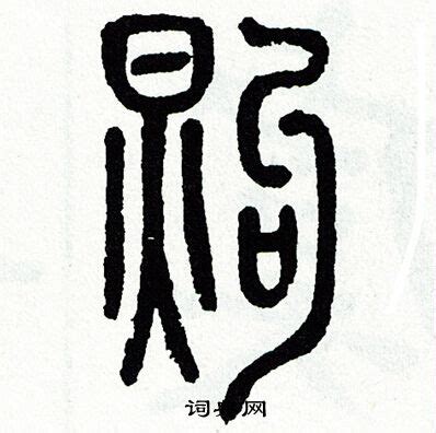 煦的意思,煦的解释,煦的拼音,煦的部首,煦的笔顺-汉语国学