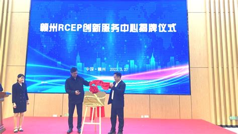 赣州RCEP创新服务中心揭牌成立 | 宁都县信息公开