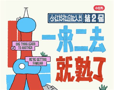 2022第二届小红书社区熟人节正式开幕，跟热爱的潮流生活一起变熟_凤凰网