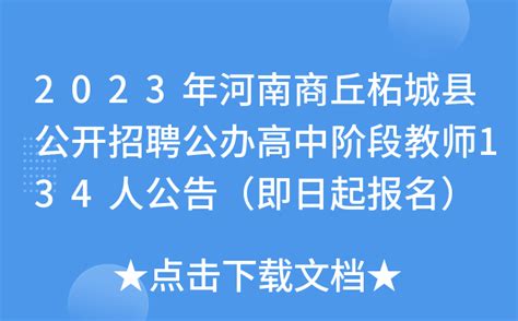 2023年河南商丘柘城县公开招聘公办高中阶段教师134人公告（即日起报名）
