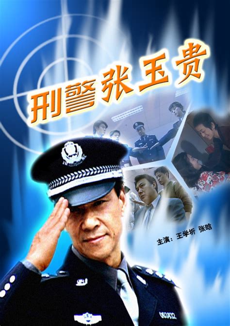 刑警张玉贵3(三执法者)-电影-高清在线观看-hao123影视