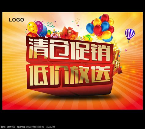 清仓促销低价放送设计PSD模板下载图片下载_红动中国